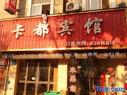 卡都宾馆