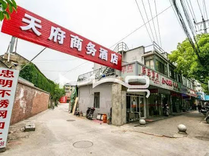 天府旅店