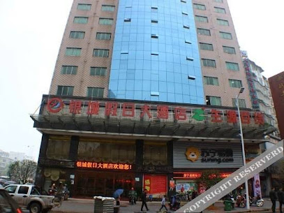 银城假日大酒店