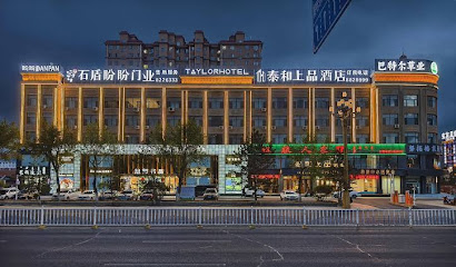 泰和上品酒店