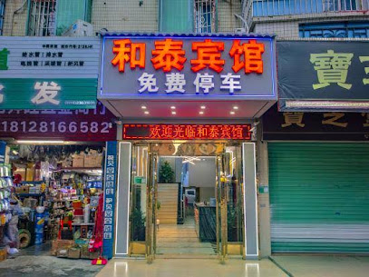 和泰商务旅馆