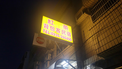 红茶先生民宿
