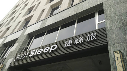 捷丝旅高雄站前馆