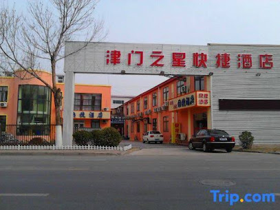 津门之星快捷酒店
