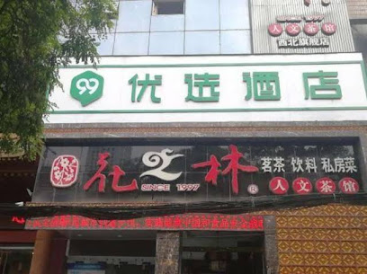 ９９优选酒店（兰州大学盘旋路店）
