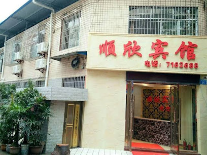 顺心旅馆