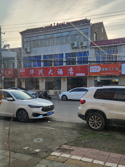 华茂大酒店