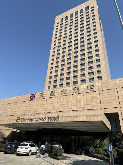 绍兴天马君澜大酒店