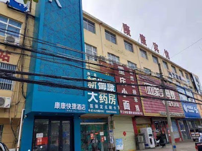 康康快捷宾馆