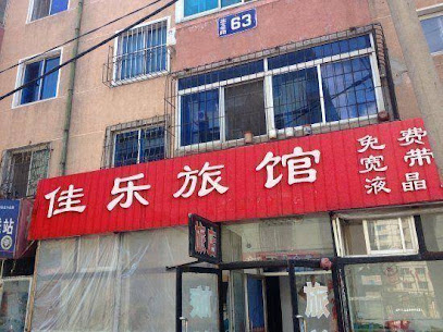 佳乐旅馆
