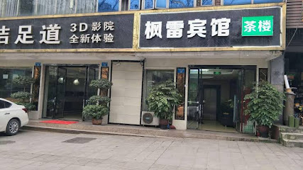 枫雷商务宾馆