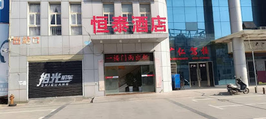 恒泰酒店