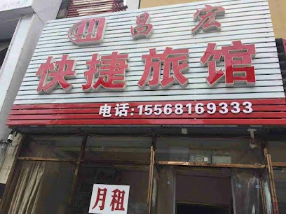 昌宏快捷旅馆