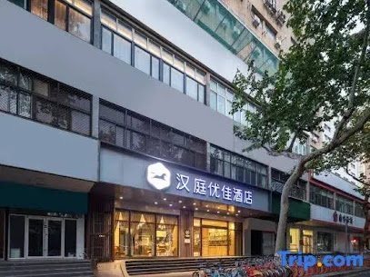 汉庭酒店