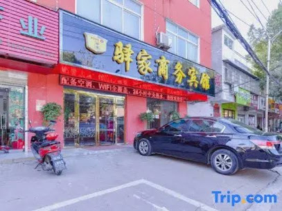 驿家商务宾馆