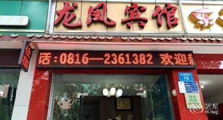 龙凤旅馆