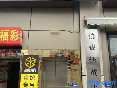 福瑞苑宾馆