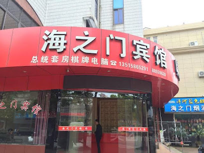 海之门宾馆