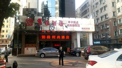 如森时尚酒店