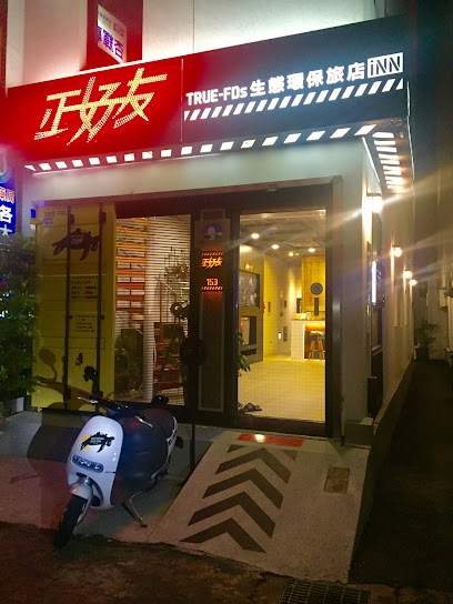 正好友生態環保旅店 小琉球民宿 詢問空房請加LINE @truefds/套裝行程~生海龜導覽、潮間帶、浮潛/國旅卡