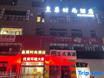 皇巢时尚酒店