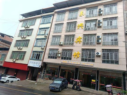 东兴宾馆