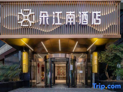 宁波鄞州印象城和颐酒店