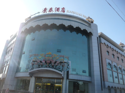 康泰酒店