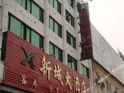 新城大酒店