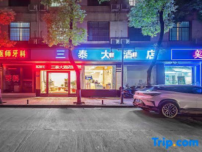 三泰大酒店
