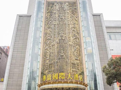华侨国际大酒店