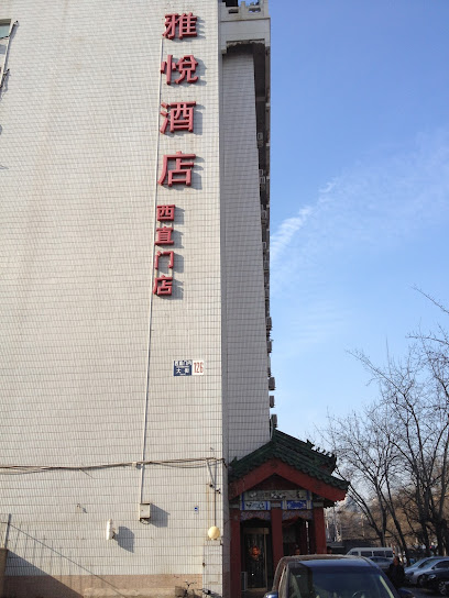 雅悦酒店