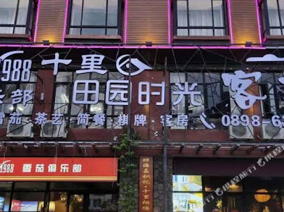 Shili Tianyuan Shiguang Inn