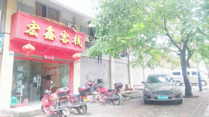 宏鑫客栈