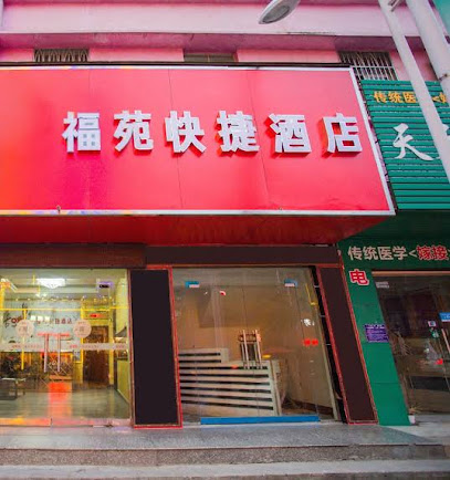 福苑快捷酒店