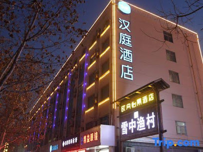 汉庭酒店聊城汽车总站店