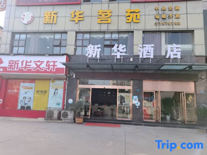 新华宾馆