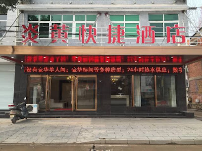 炎黄酒店旅店
