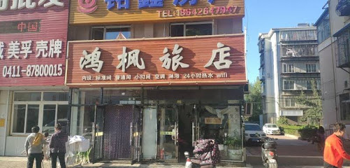 鸿枫旅店