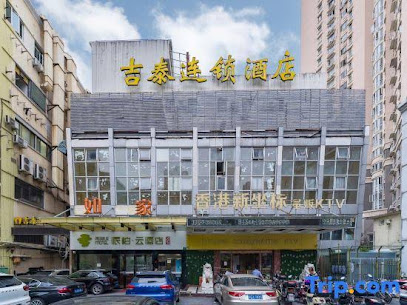 吉泰连锁酒店