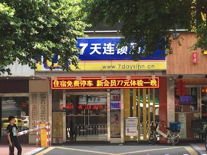 7天连锁酒店