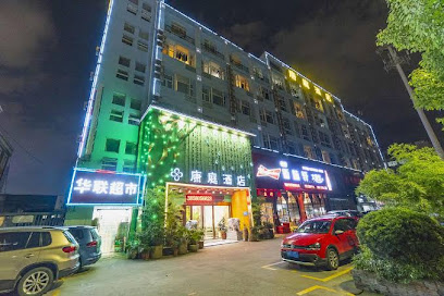 康庭酒店