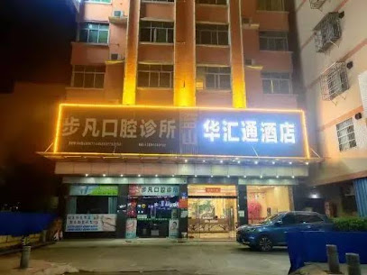 华汇通酒店