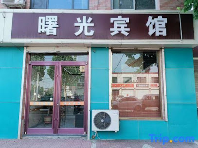 曙光旅馆