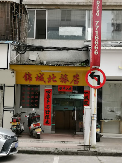 锦城北旅店