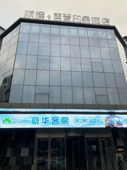 顺辉酒店