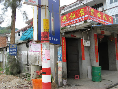 贵安饭店