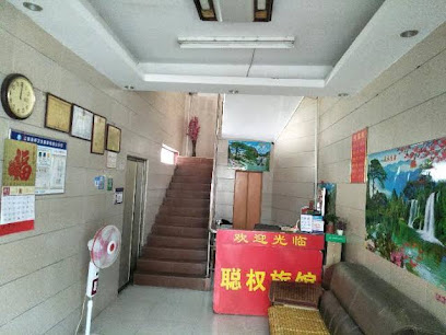 聪权旅馆