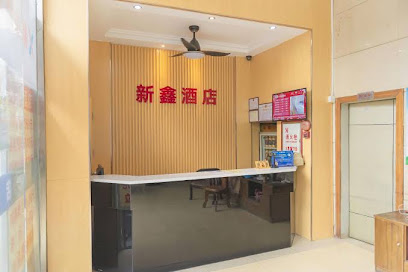 新鑫旅馆