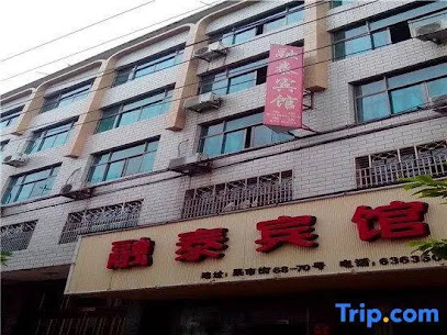 融泰宾馆